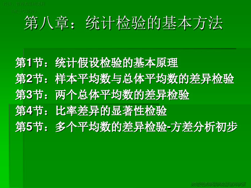 第八章：统计检验的基本方法.