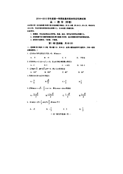 江西省南昌市2014-2015学年高一上学期期末终结性测试数学试题 扫描版含答案