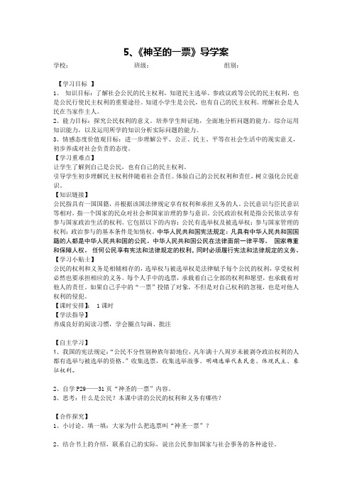 六年级上品德与社会导学案-《神圣的一票》鄂教版