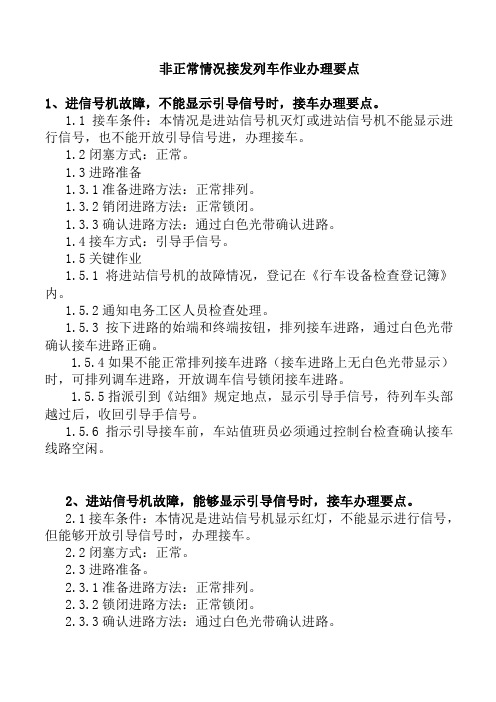 铁路 车务 运转系统 非正常接发车作业办理要点 36条讲解