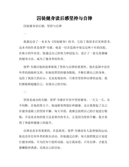 囚徒健身读后感坚持与自律