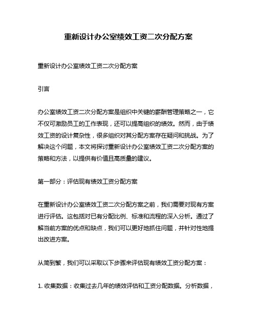 重新设计办公室绩效工资二次分配方案