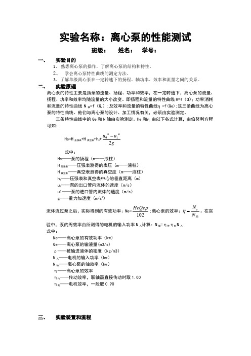 离心泵的性能测试实验报告