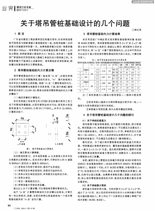 关于塔吊管桩基础设计的几个问题