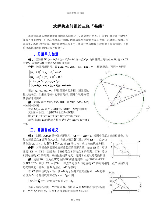 人教版数学高二-备课资料求解轨迹问题的三张秘籍