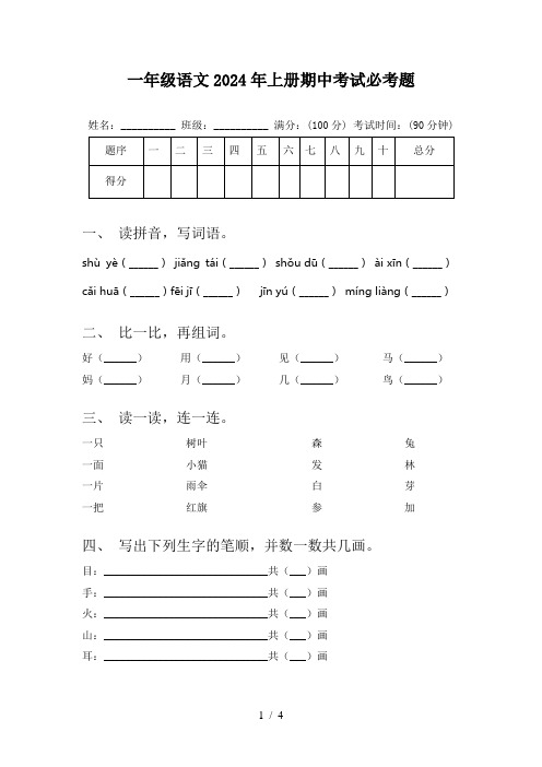 一年级语文2024年上册期中考试必考题