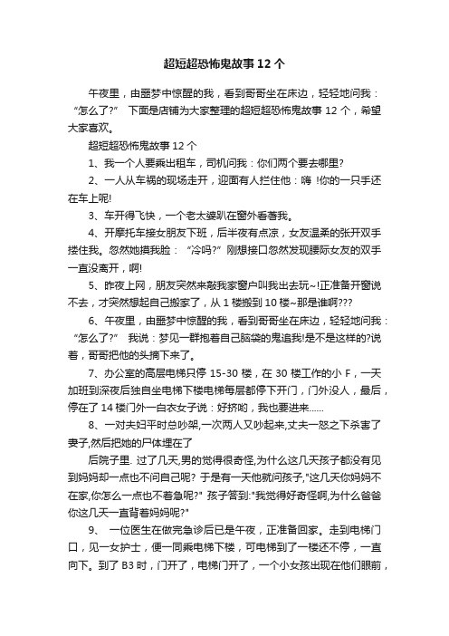 超短超恐怖鬼故事12个