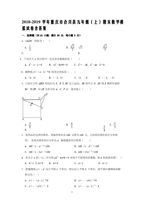 2018-2019 学年重庆市合川县九年级(上)期末数学模拟试卷含答案