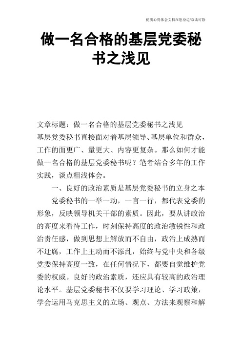 做一名合格的基层党委秘书之浅见