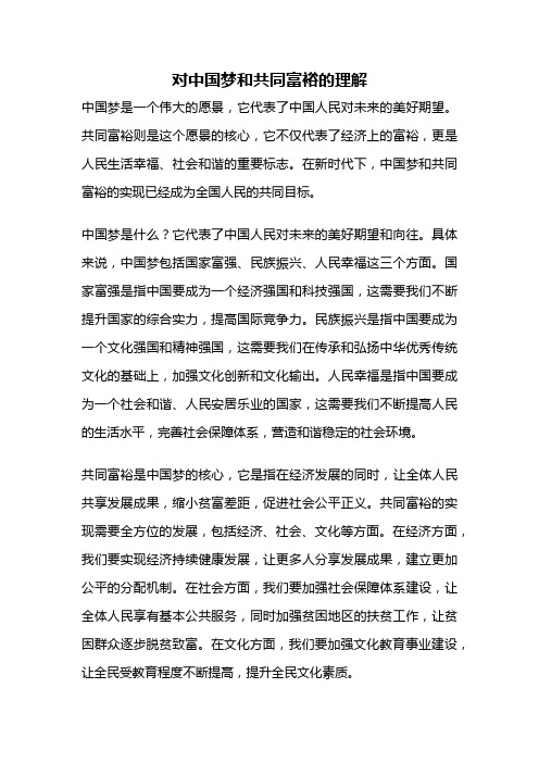 对中国梦和共同富裕的理解