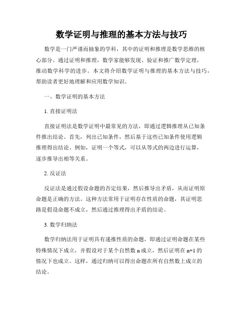 数学证明与推理的基本方法与技巧