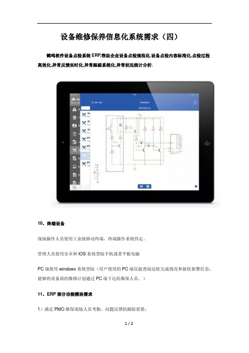 设备维修保养信息化系统需求