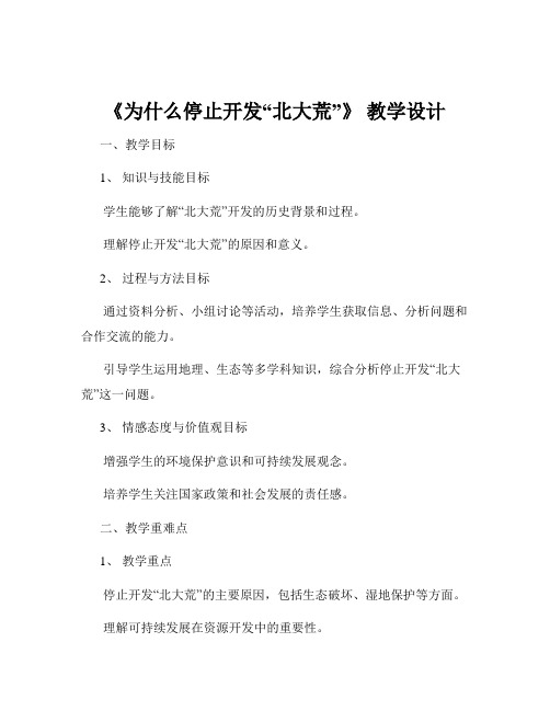 《为什么停止开发“北大荒”》 教学设计