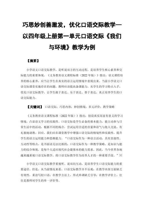 巧思妙创善激发，优化口语交际教学—以四年级上册第一单元口语交际《我们与环境》教学为例