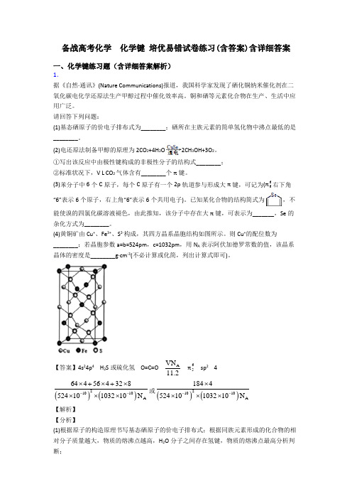 备战高考化学  化学键 培优易错试卷练习(含答案)含详细答案