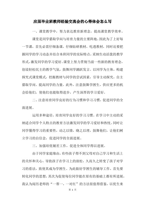 应届毕业班教师经验交流会的心得体会怎么写