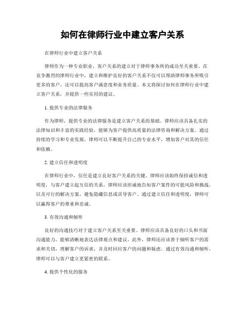 如何在律师行业中建立客户关系