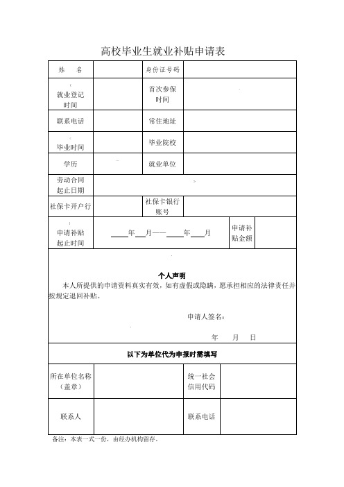 高校毕业生就业补贴申请表