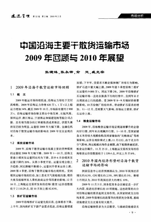 中国沿海主要干散货运输市场2009年回顾与2010年展望