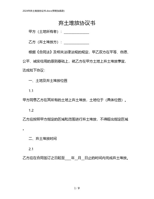 2024年弃土堆放协议书.docx(带附加条款)