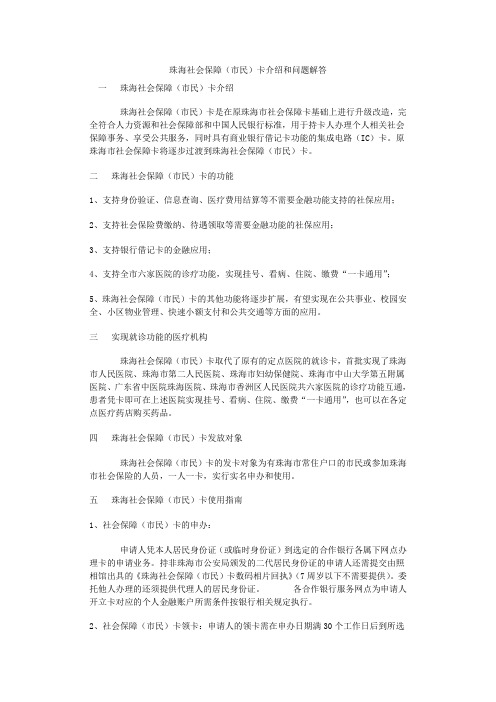 珠海社会保障(市民)卡介绍和问题解答