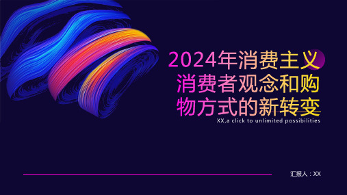 2024年消费主义消费者观念和购物方式的新转变