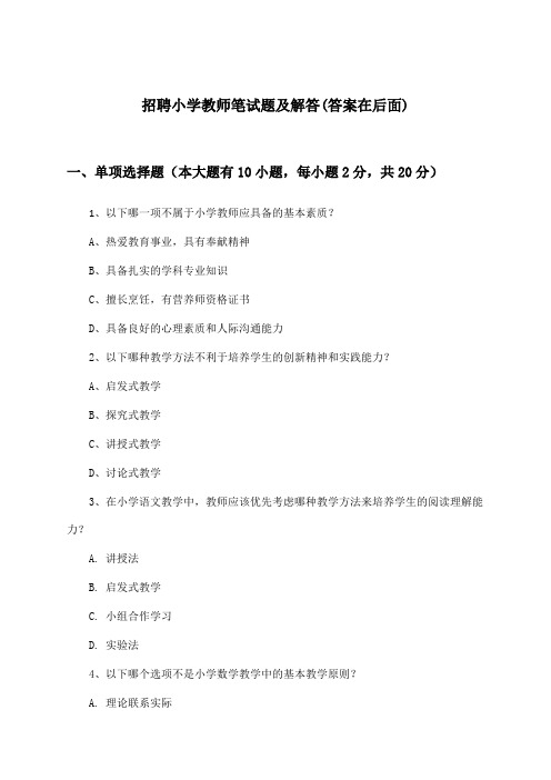 小学教师招聘笔试题及解答