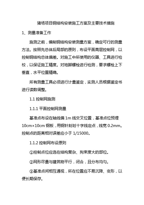 猪场项目钢结构安装施工方案及主要技术措施