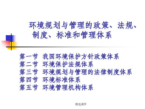 环境规划与管理的政策、法规、制度、标准和管理体系