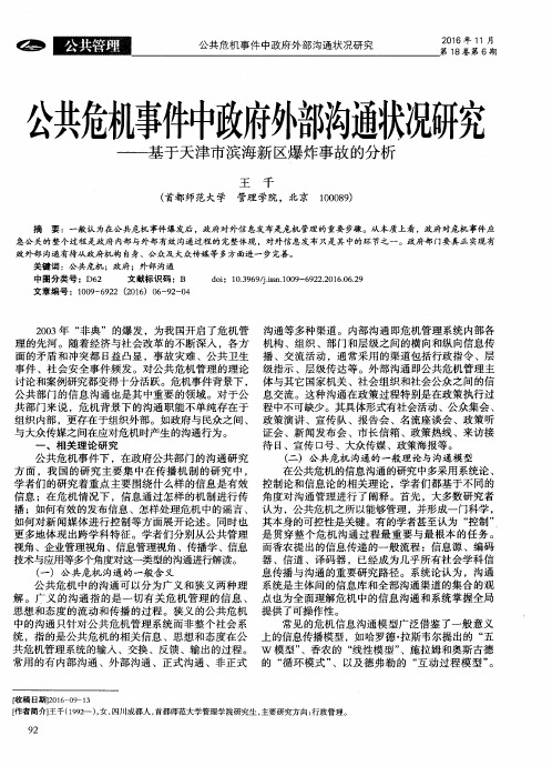 公共危机事件中政府外部沟通状况研究——基于天津市滨海新区爆炸