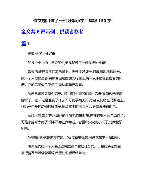 作文题目做了一件好事小学二年级150字