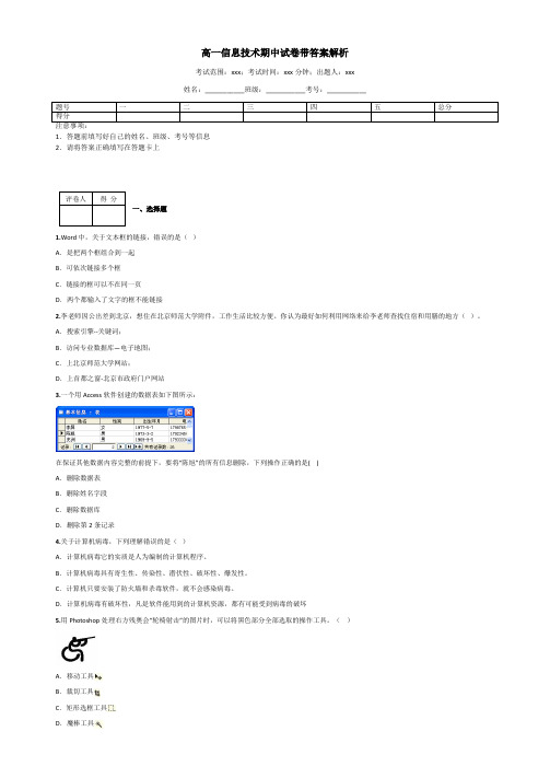 高一信息技术期中试卷带答案解析