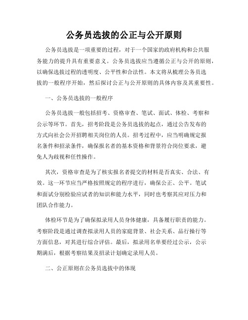 公务员选拔的公正与公开原则