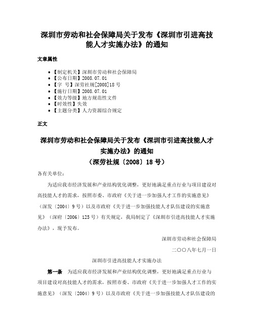 深圳市劳动和社会保障局关于发布《深圳市引进高技能人才实施办法》的通知