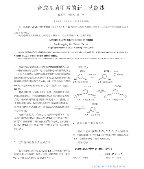 合成亮菌甲素的新工艺路线