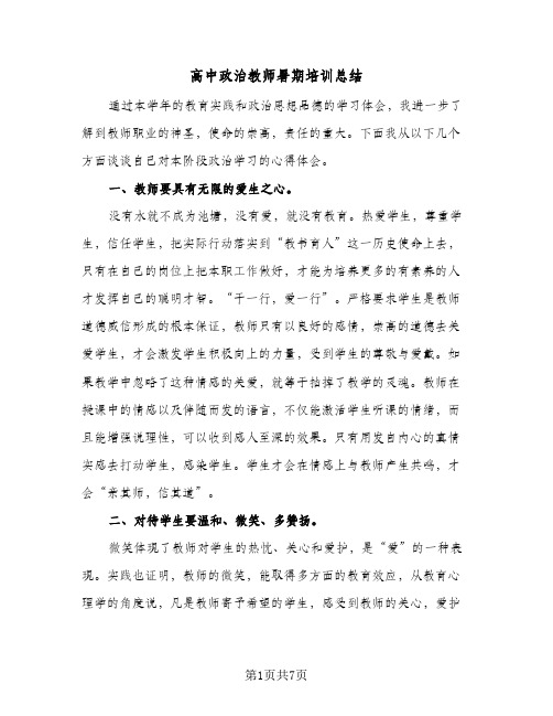 高中政治教师暑期培训总结（3篇）