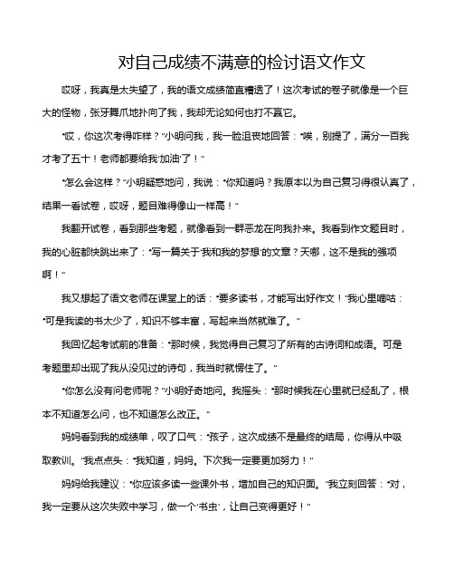 对自己成绩不满意的检讨语文作文