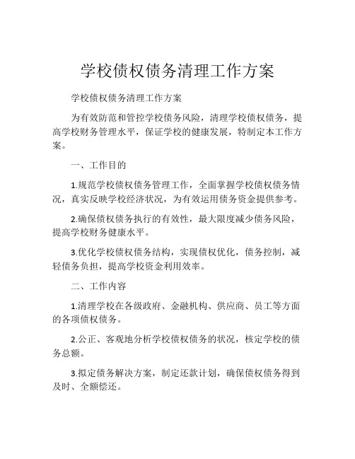 学校债权债务清理工作方案