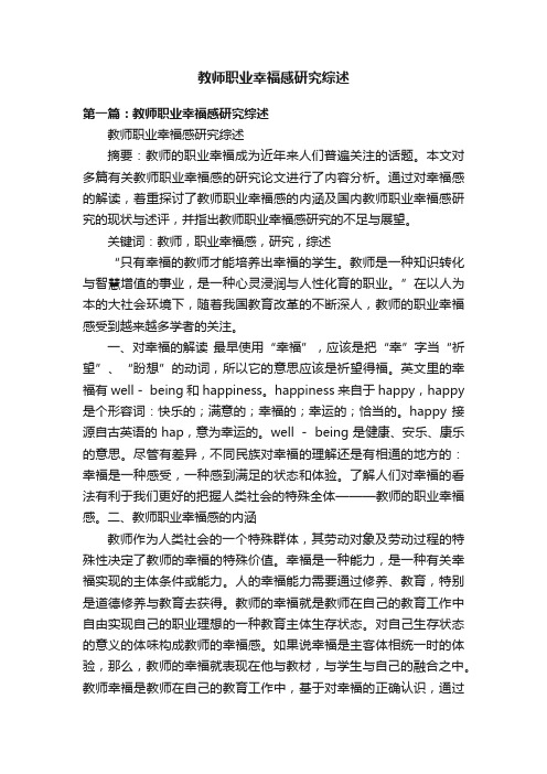 教师职业幸福感研究综述