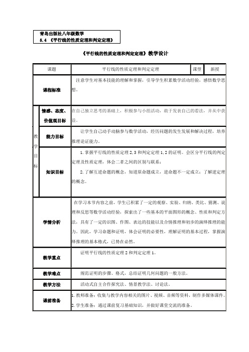 平行线的性质定理和判定定理