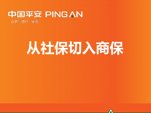 03-从社保切入商业保险(2014年1月第六版).