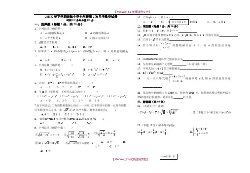 【7A文】沪科版七年级下册数学第二次月考练习试题