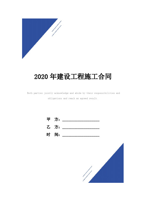 2020年建设工程施工合同(标准版)范本