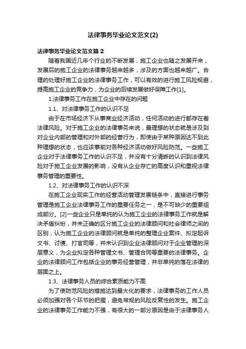 法律事务毕业论文范文（2）