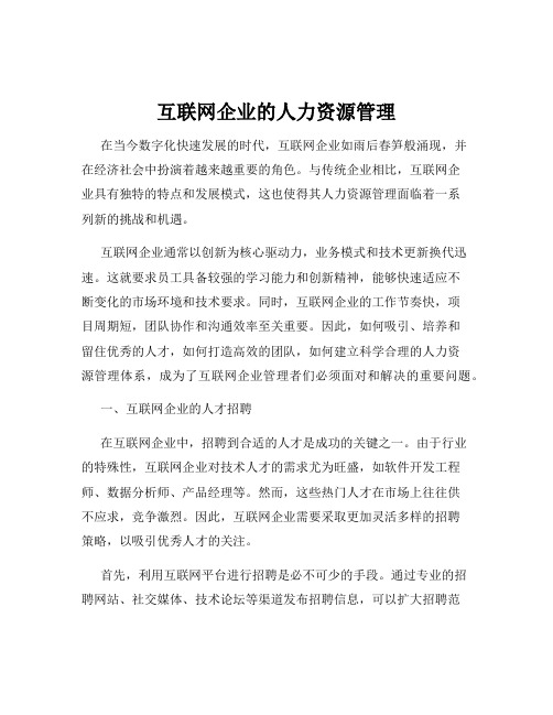 互联网企业的人力资源管理