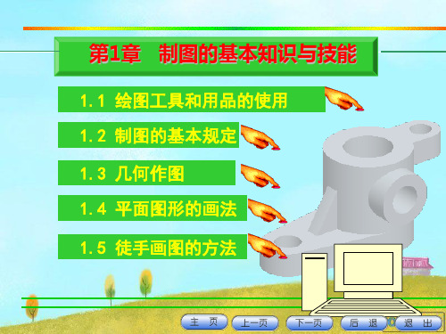 第一章机械制图基础知识