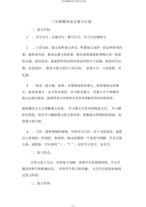三年级期末语文复习计划