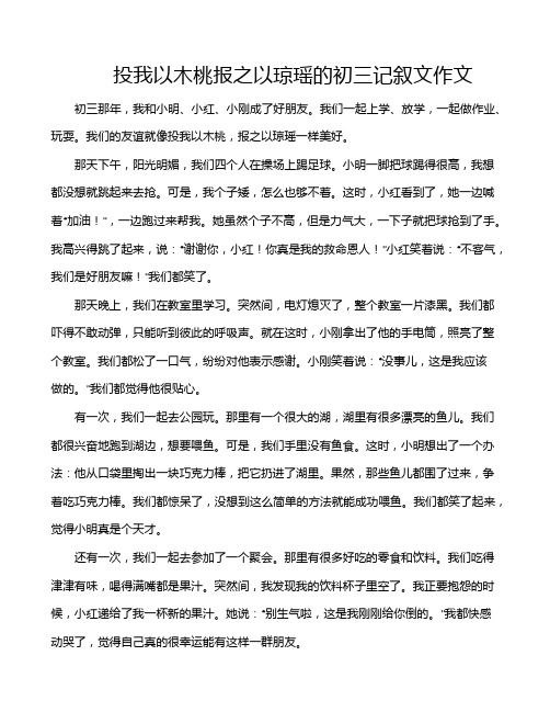 投我以木桃报之以琼瑶的初三记叙文作文