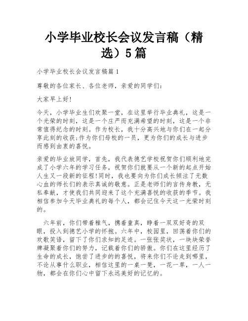 小学毕业校长会议发言稿(精选)5篇