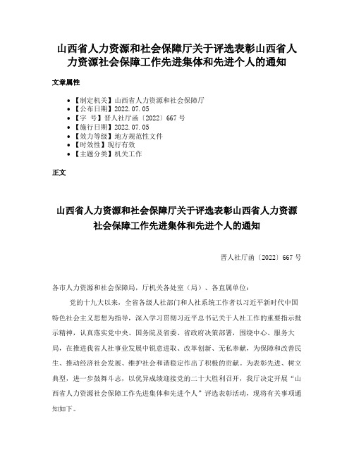 山西省人力资源和社会保障厅关于评选表彰山西省人力资源社会保障工作先进集体和先进个人的通知